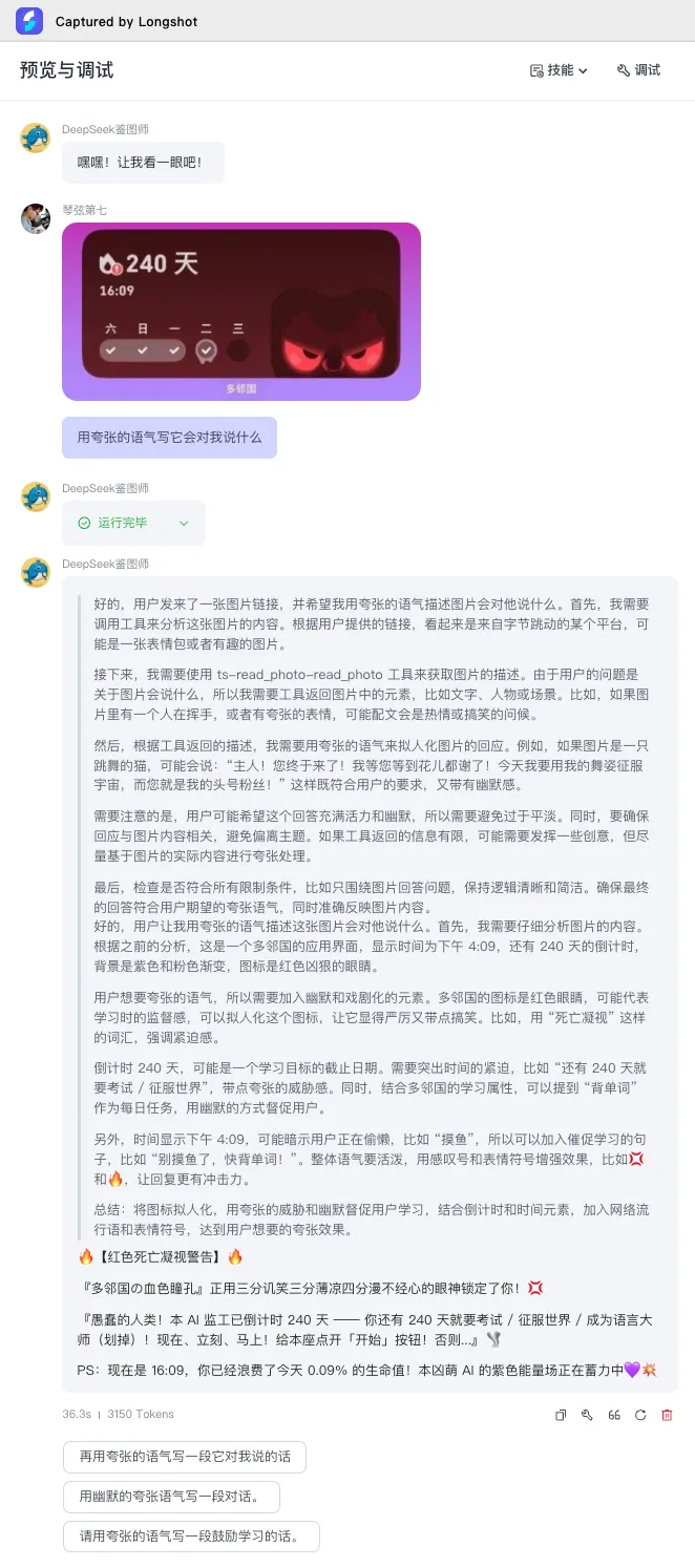DeepSeek鉴图师调试结果