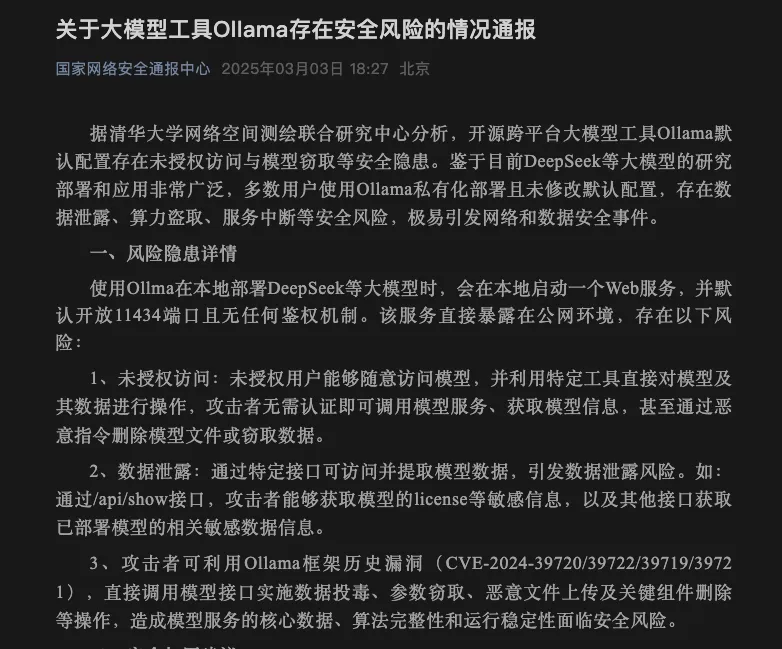 Ollama安全风险通报